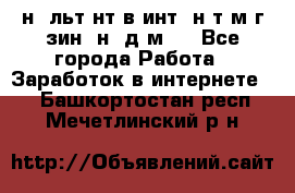 Koнcyльтaнт в интepнeт-мaгaзин (нa дoмy) - Все города Работа » Заработок в интернете   . Башкортостан респ.,Мечетлинский р-н